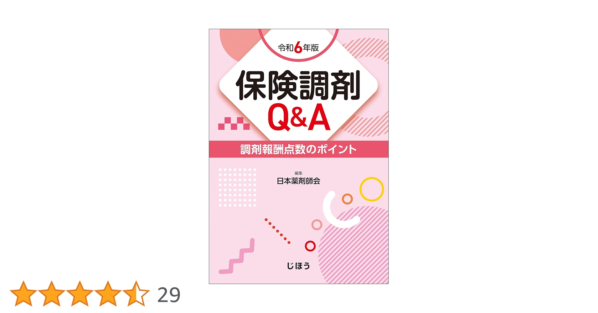 保険調剤のてびき 2024年改訂版 ２冊セット 保険調剤のてびき 2024年改訂版 2冊セット - メルカリ